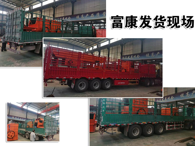山東破碎設備廠家富康機械發(fā)貨現(xiàn)場